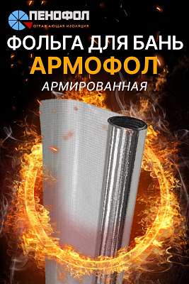 Армофол - отражательная теплоизоляция с повышенной прочностью